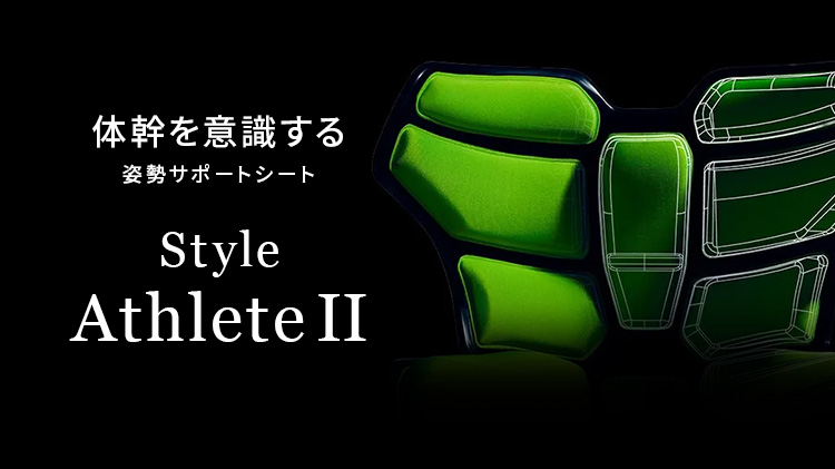 Style（スタイル） 座椅子 椅子 アスリートツー Style Athlete II 猫背