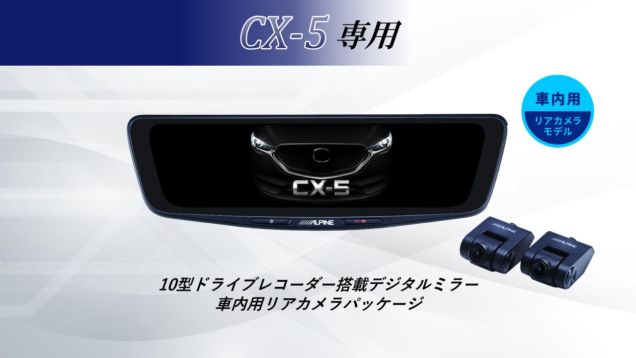 ALPINE（アルパイン） ALPINE CX5 デジタルインナーミラー デジタル