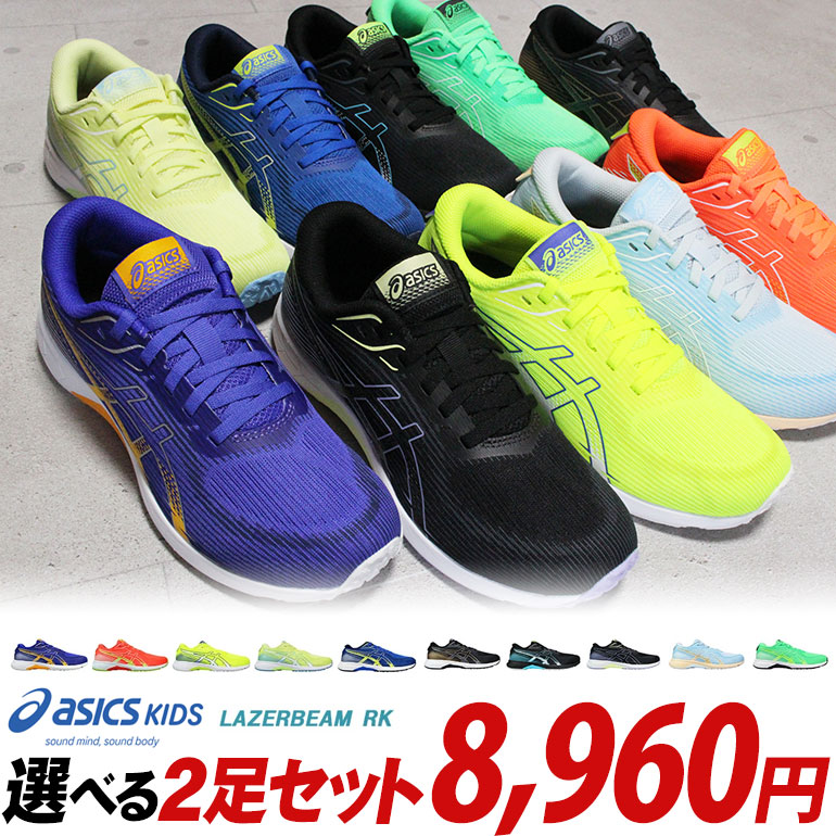 LAZERBEAM 【アシックス レーザービーム 2足セット】RK 1154A222 2足で