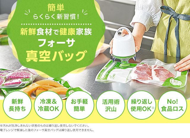 ショップジャパン（Shop Japan） 公式 返品保証付 フォーサ 真空保存袋