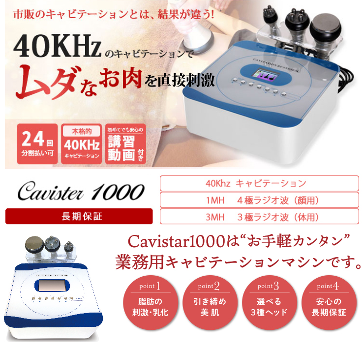 家庭用キャビテーション 40KHz ラジオ波 Cavistar1000 ダイエット 自宅