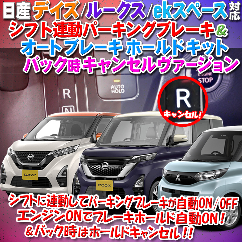 日産 デイズ/ルークス/ekスペース 対応 シフト連動オートパーキング