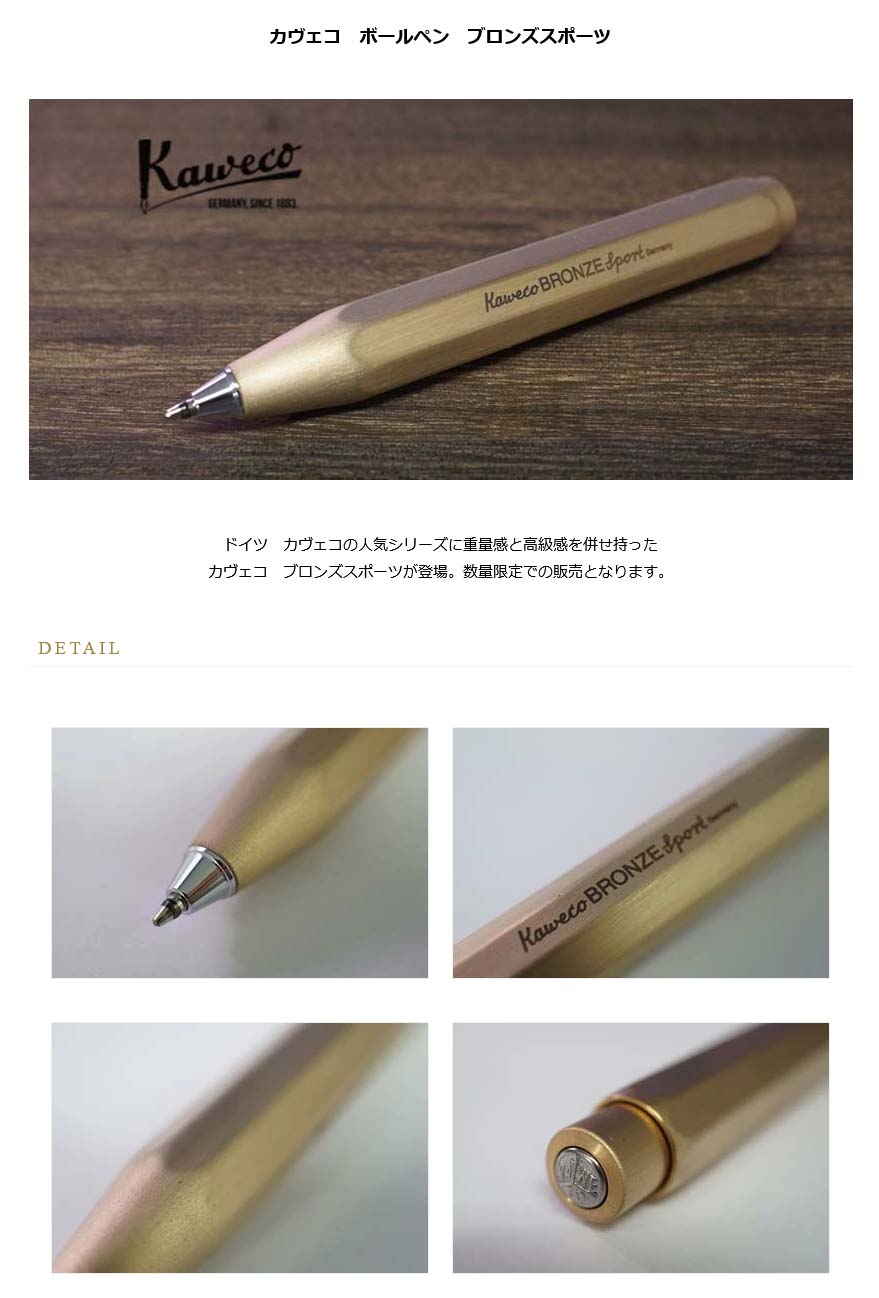 Kaweco（カヴェコ） ≪即日発送可能≫カヴェコ ボールペン ブロンズ