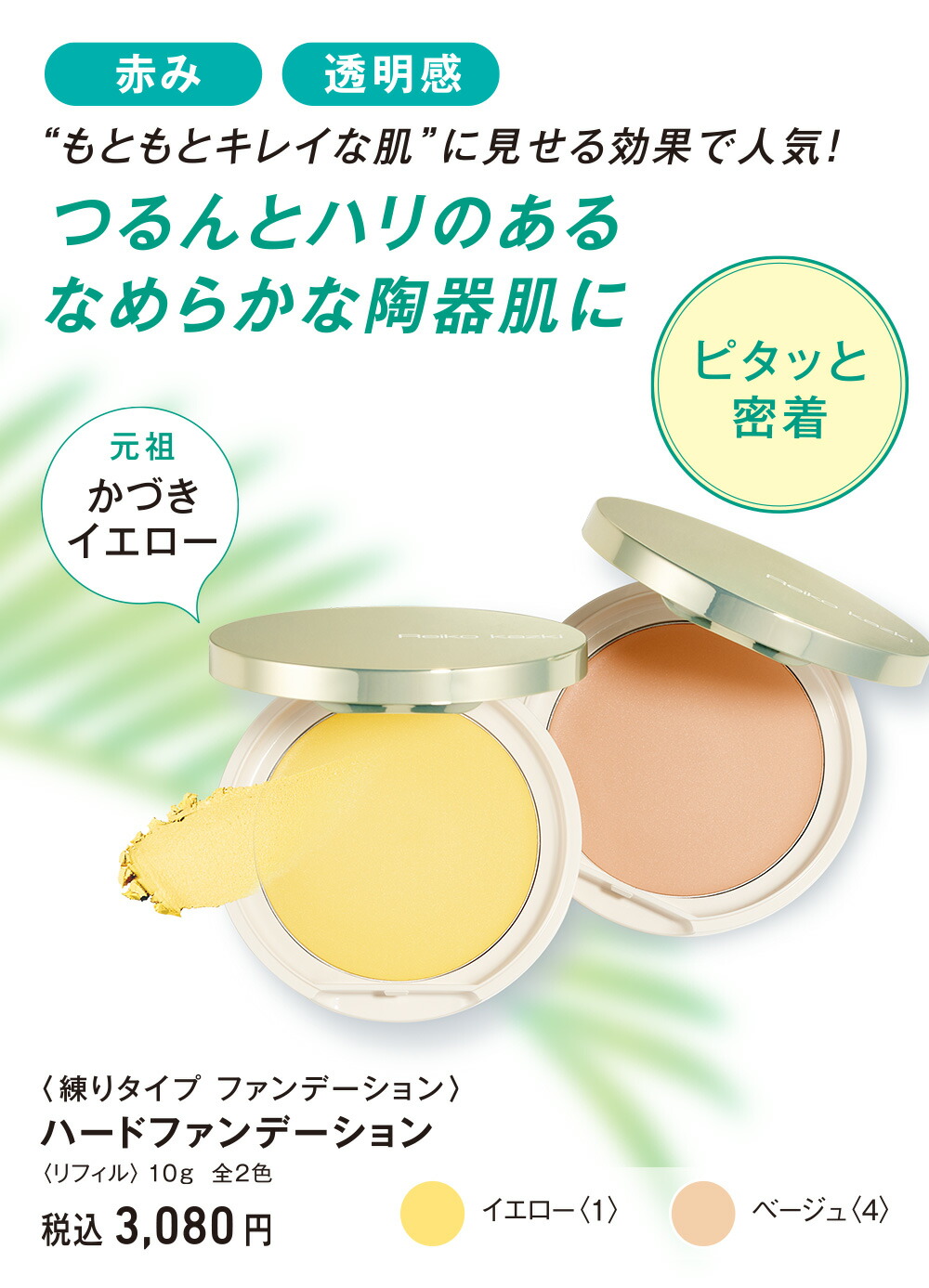 REIKO KAZKI（かづきれいこ） ハードファンデーション リフィル（全2色