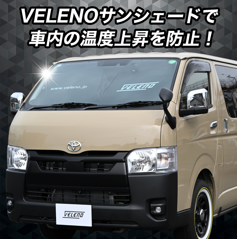 ハイエース 200系 4型 5型 6型 7型 専用設計 サンシェード VELENO 特大