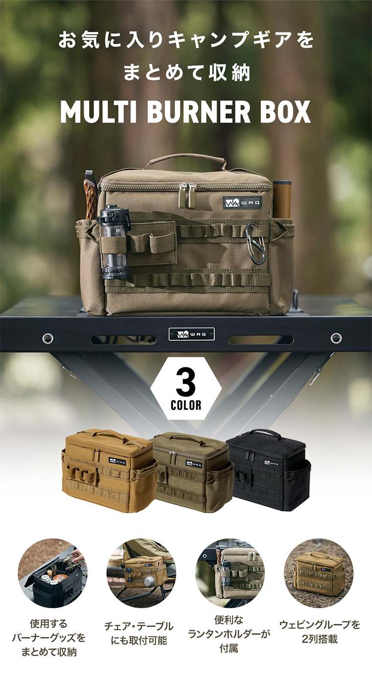 WAQ MULTI BURNER BOX マルチバーナーボックス WAQ-MBB1 収納ボックス