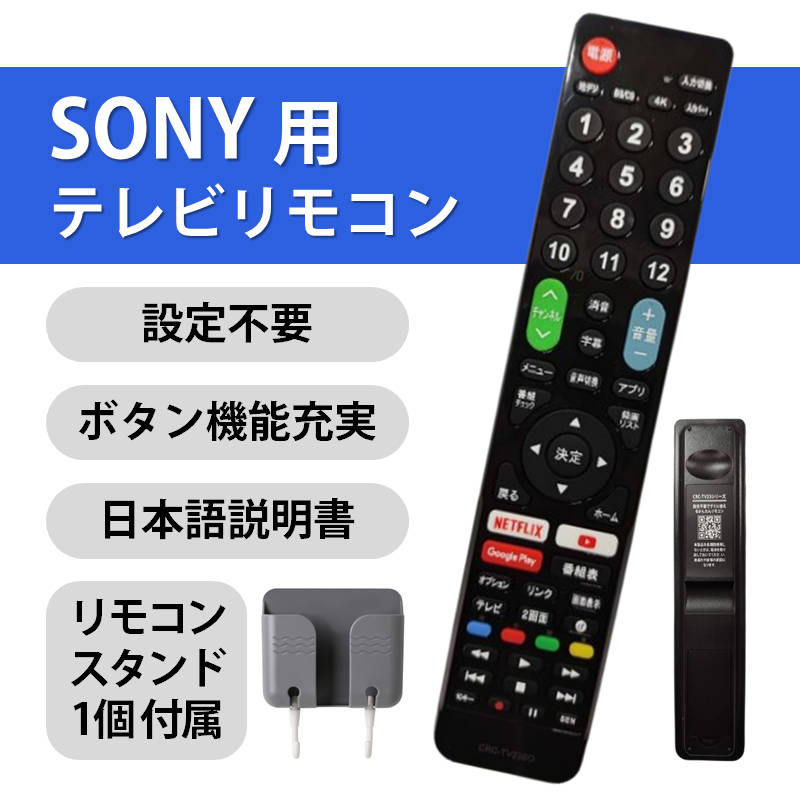 SONY BRAVIA テレビ 互換 リモコン 設定不要 リモコンスタンド付属
