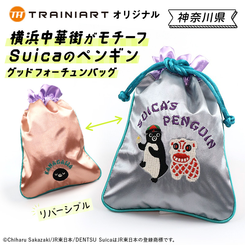 Suicaのペンギン グッドフォーチュンバッグ （神奈川）:TRAINIART JRE