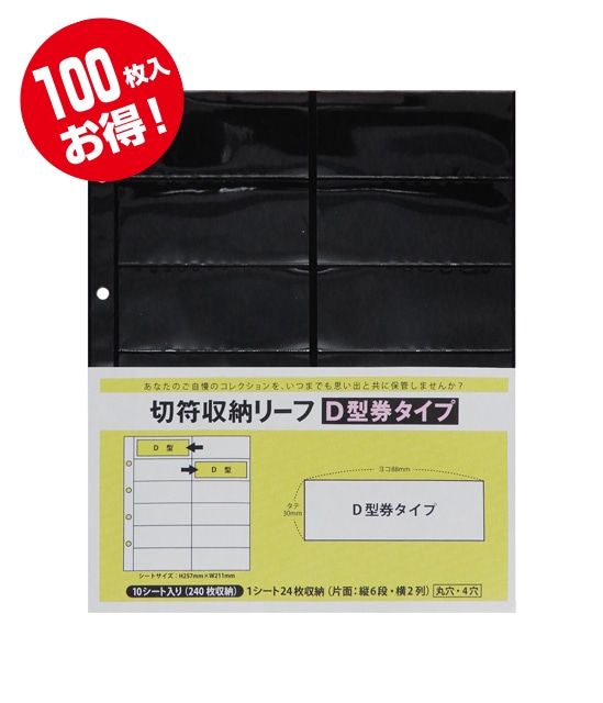 お得な100枚入！【PP製】切符収納リーフ10枚入 D型券タイプ