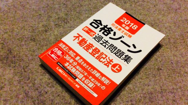 おすすめ】司法書士試験 合格ゾーン択一式過去問題集 | 司法書士試験