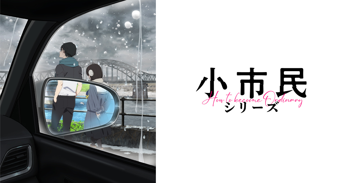 小市民シリーズ』完結記念！アーティストサイン入りポスタープレゼント