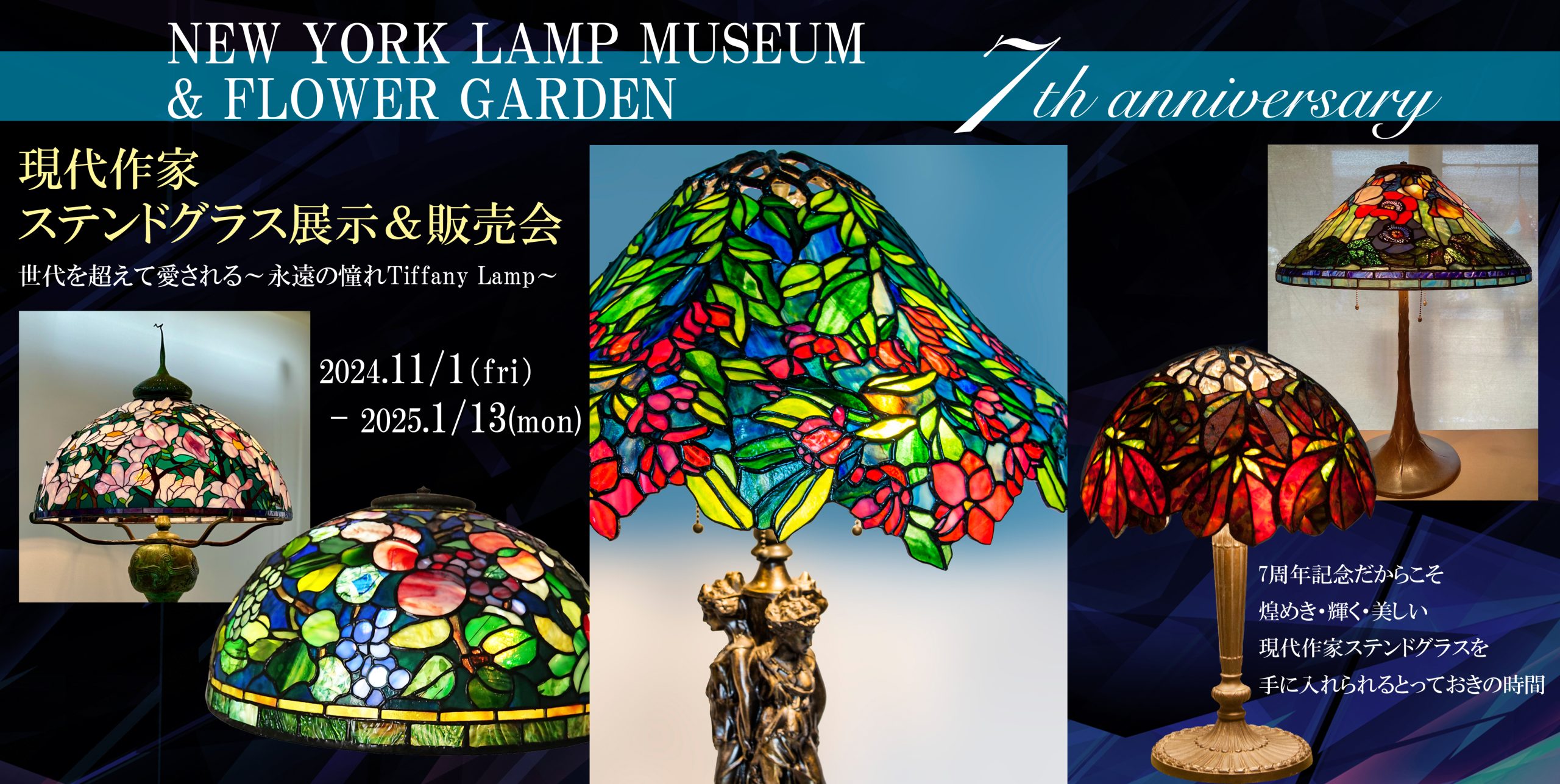 ニューヨークランプミュージアム&フラワーガーデン「第3回 現代作家