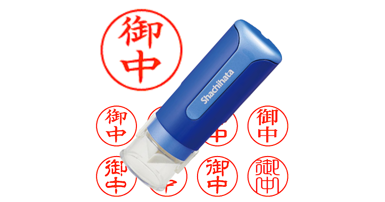 御中】のシャチハタを激安＆即日発送！ | シャチハタ超特急