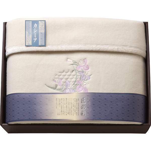 泉州匠の彩 カシミヤ入ウール綿毛布（毛羽部分） | シャディギフトモール
