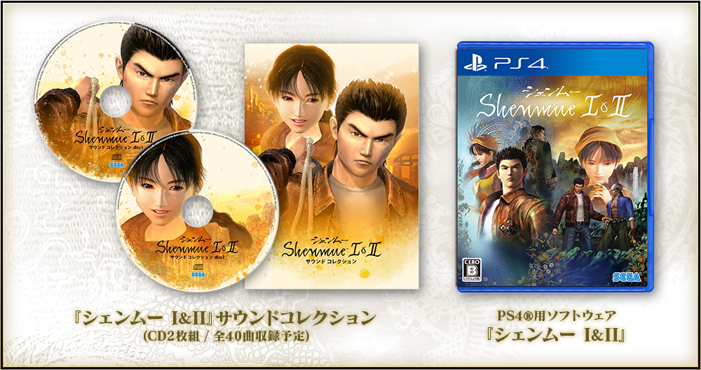 シェンムー I＆II』製品情報｜シェンムー I＆II 公式サイト｜SEGA