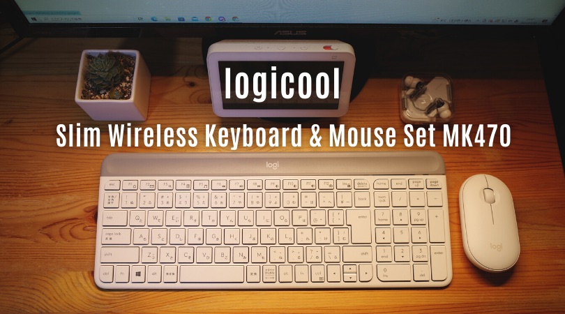 logicool ワイヤレスキーボード&マウスセットMK470 レビュー｜薄くて
