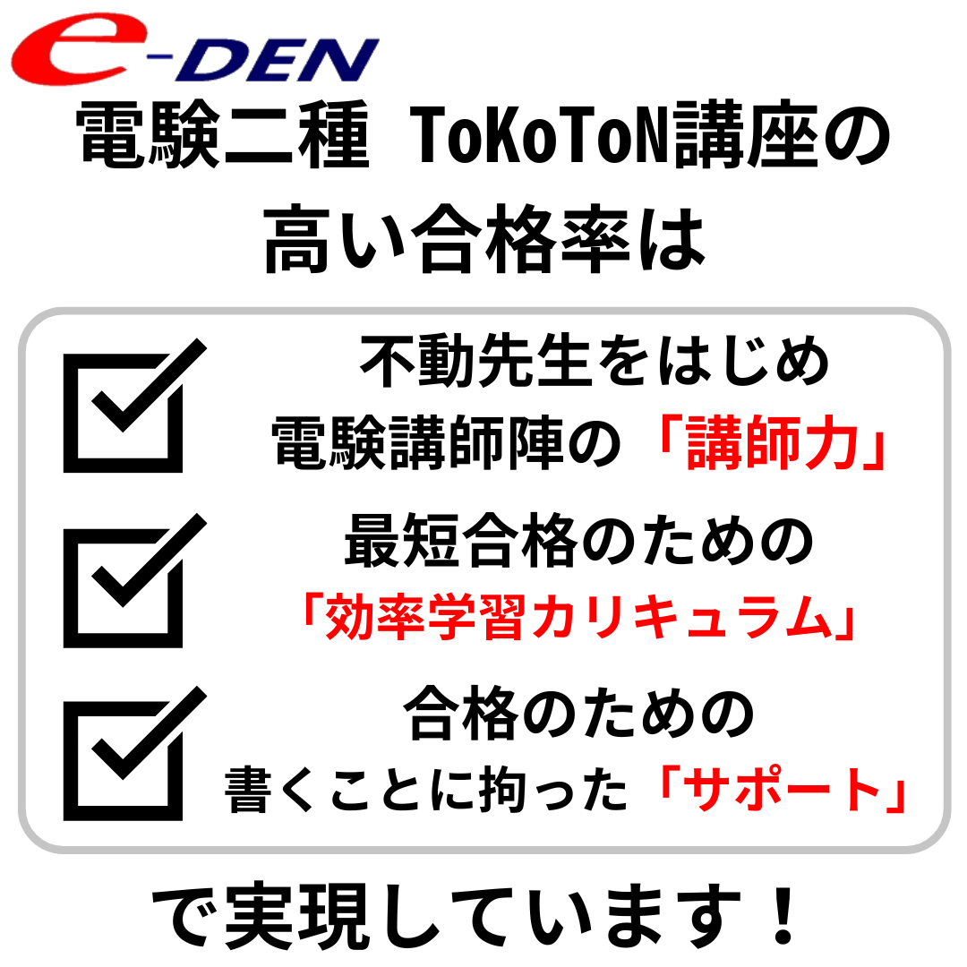 電験二種 二次対策｜電験二種ToKoToN講座