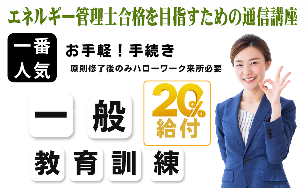 熱分野｜e-DENエネルギー管理士講座