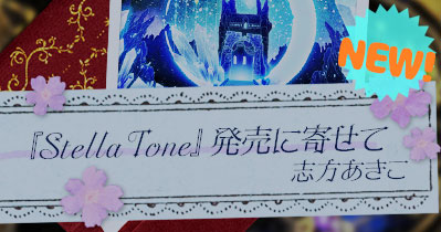 志方あきこ | オルゴールベスト「Stella Tone」