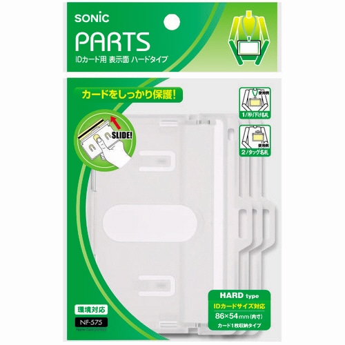 ソニック IDカード用表示面ケース ハード NF-575 3枚/袋（ご注文単位1