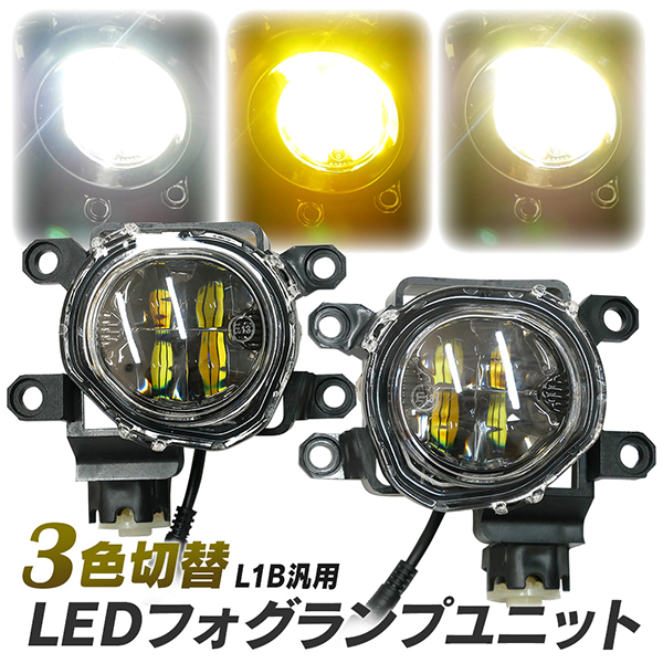 ☆フォグSALE！ トヨタ車用 LED フォグユニット 一体型 交換用 3色切替