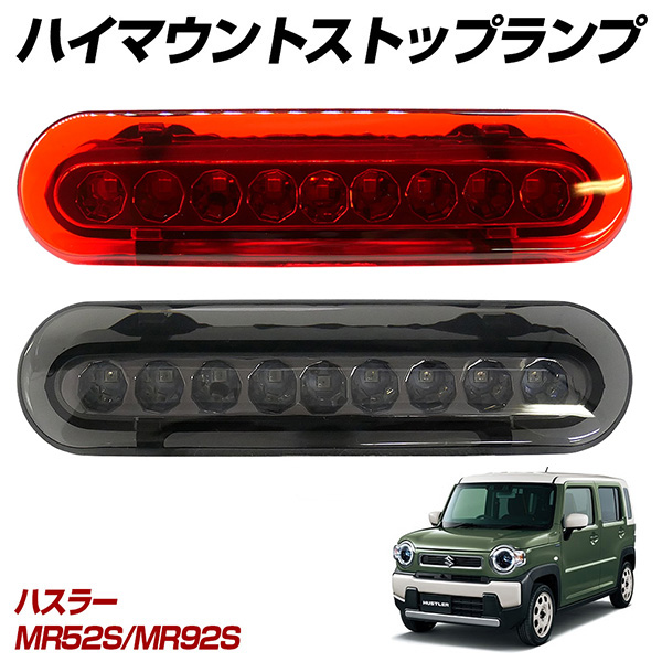 ☆只今SALE開催中！ ハスラー MR52S MR92S LED ハイマウントストップ