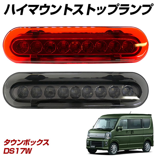 ☆只今SALE開催中！ タウンボックス DS17W LED ハイマウントストップ