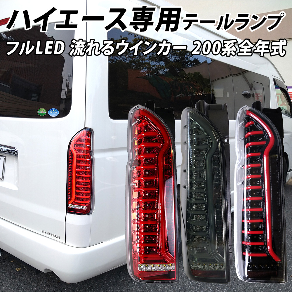 トヨタ200系ハイエース 8型 純正 テールライト テールランプ 新車外し