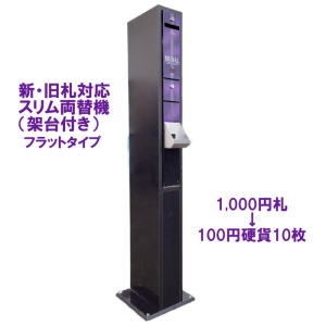 スリム両替機 EMS-7フラットタイプ 新品架台付き 商品詳細 - 新洋商事