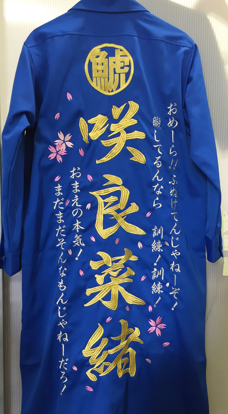チームしゃちほこ特攻服＆ニッカ刺繍01 | 東京・刺繍館