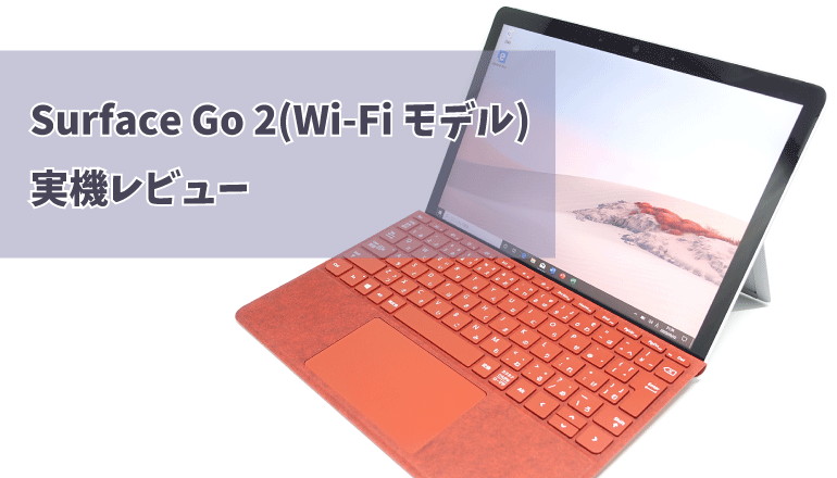 Microsoft Surface Go 2 Wi-Fiモデル実機レビュー