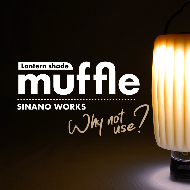 muffle | マッフル(ゴールゼロ・ライトハウスマイクロ専用ランタン