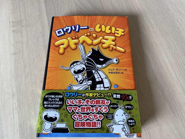 ロウリーのいい子アドベンチャー」がグレッグのダメ日記とは違う