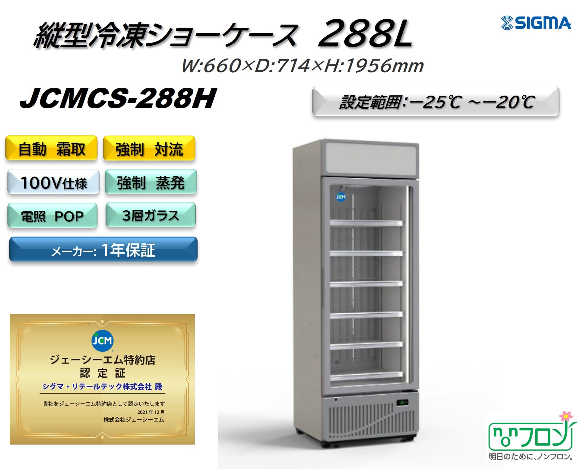 ノンフロン助成金対象】JCMCS-288H タテ型冷凍ショーケース／幅660×奥行714