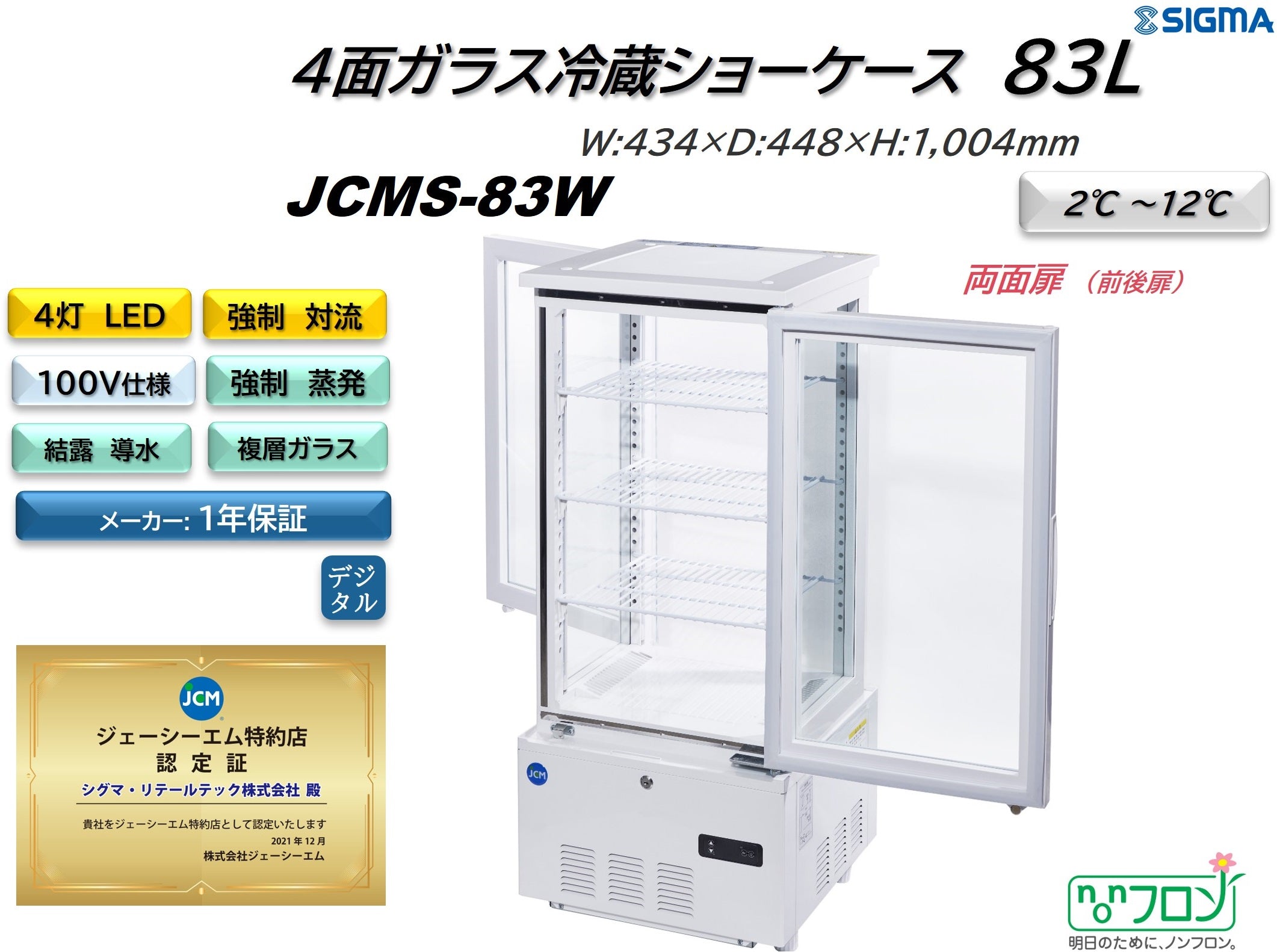 ノンフロン助成金対象】JCMS-83W 4面ガラス冷蔵ショーケース 前後扉