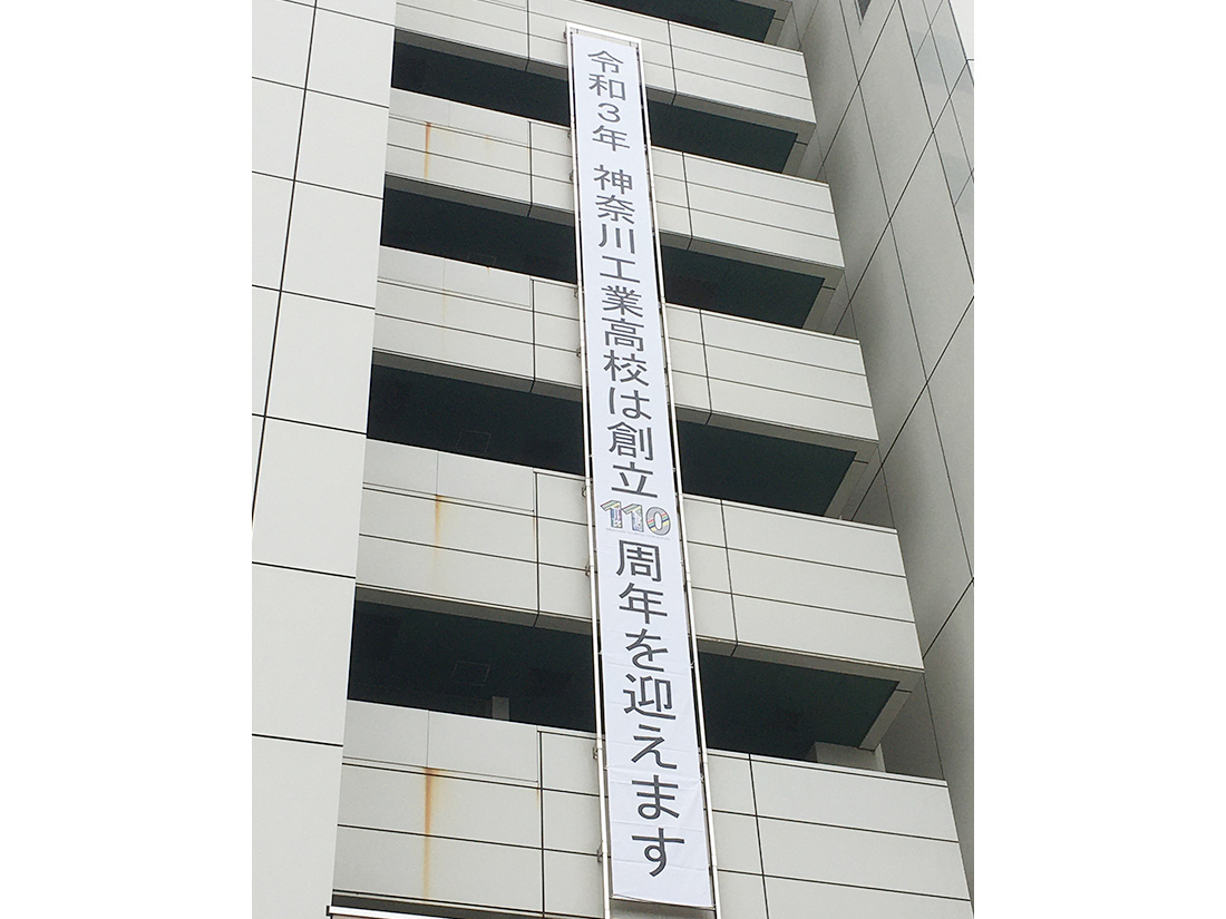 横浜市神奈川区にある工業高校の垂れ幕看板製作事例 | 東京 神奈川の