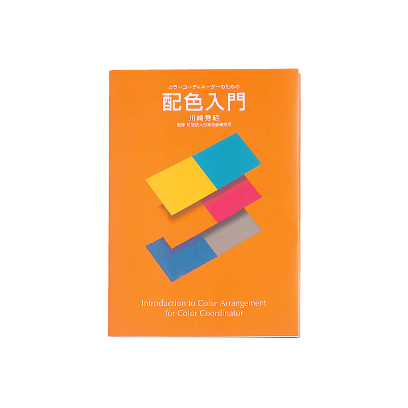 カラーコーディネーターのための 配色入門｜日本色研事業株式会社