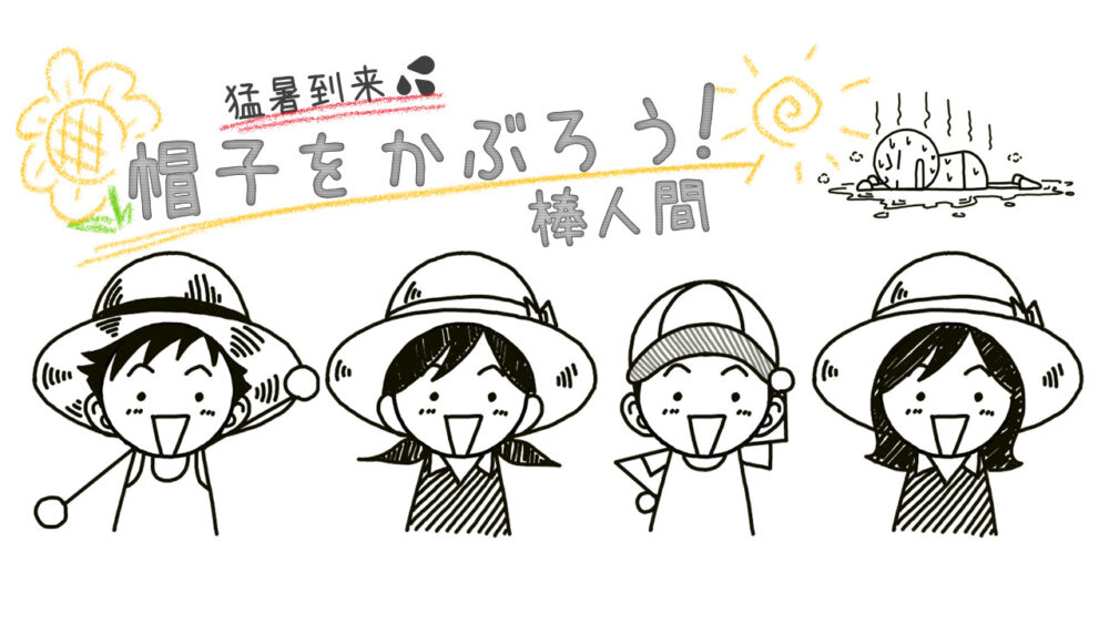 猛暑到来！帽子をかぶった棒人間の描き方 | イラストで伝える・見せる