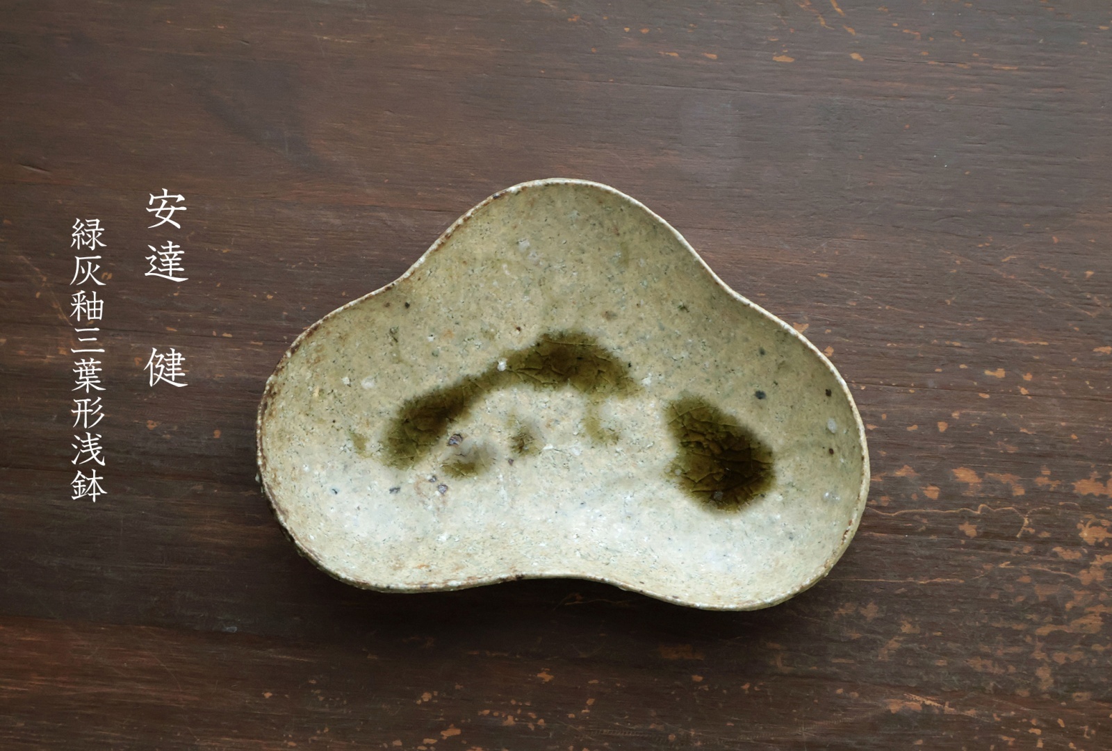 安達健 - うつわと暮らしの道具 sizuku