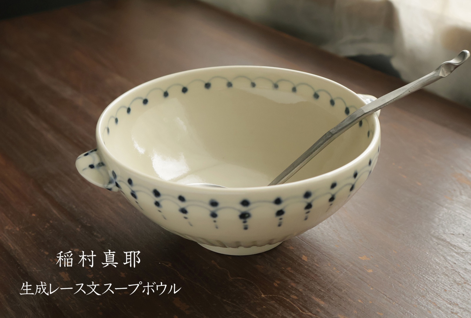 稲村真耶 - うつわと暮らしの道具 sizuku