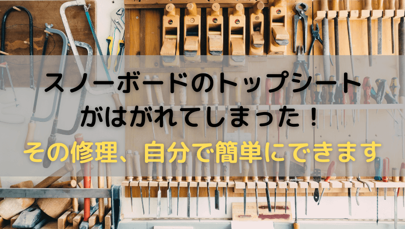 スノボのメンテナンス】トップシートがはがれてしまった！簡単にできる