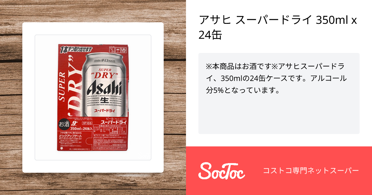 アサヒ スーパードライ 350ml x 24缶 | SocToc (ソックトック