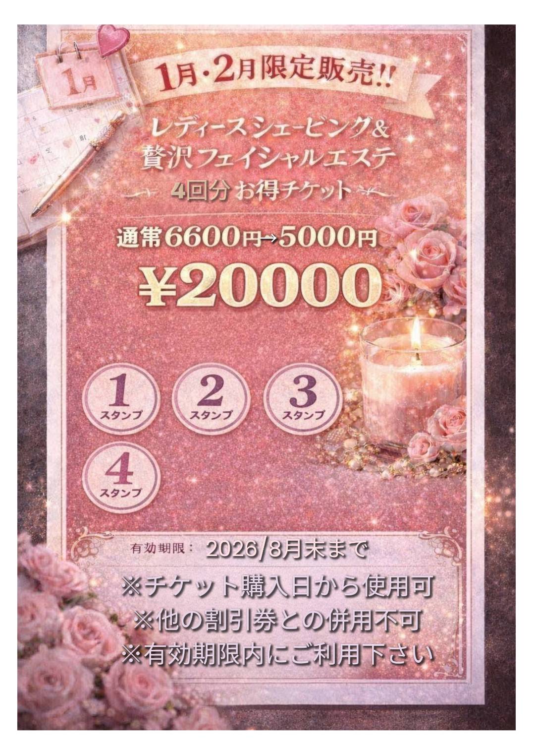 添田理容所安来店本店】1月・2月限定のエステチケット販売のお知らせ