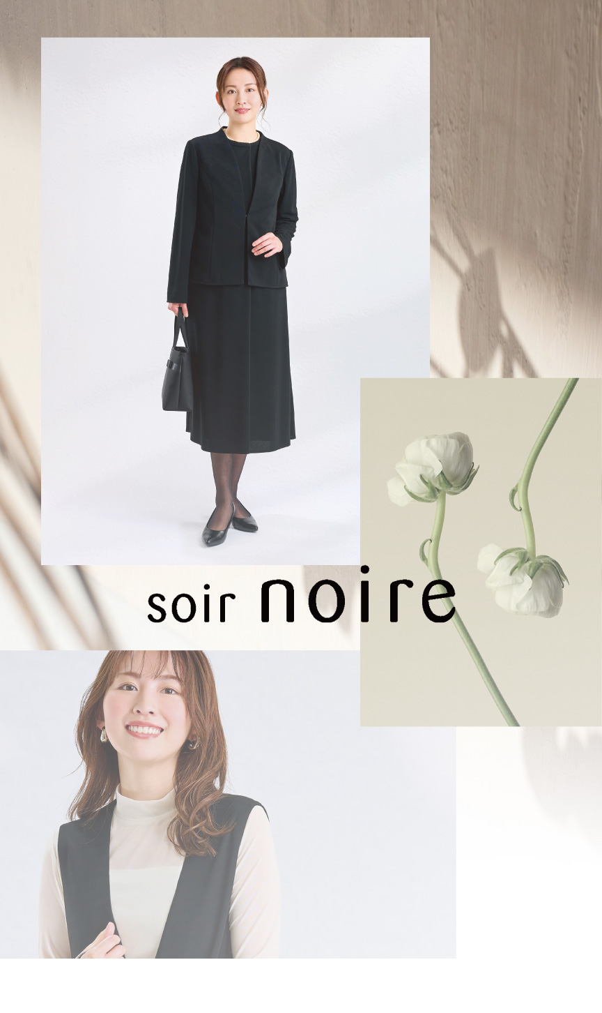 ブラックフォーマルブランド soir noire（ソワールノイエ）| 東京ソワール