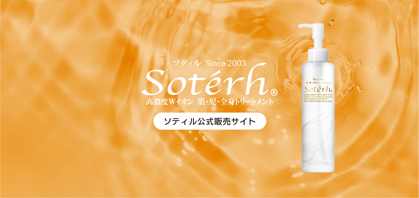 ソティル公式販売サイト |