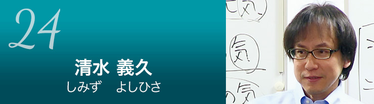 第24回 清水 義久 氏 | 21世紀に生きるエドガー・ケイシーの教え