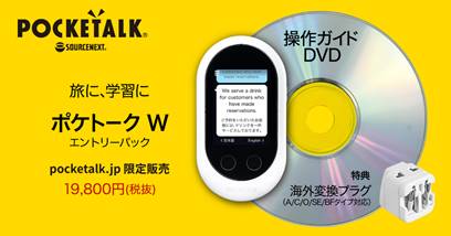AI通訳機「POCKETALKⓇ（ポケトーク） W」の操作ガイドDVD付き