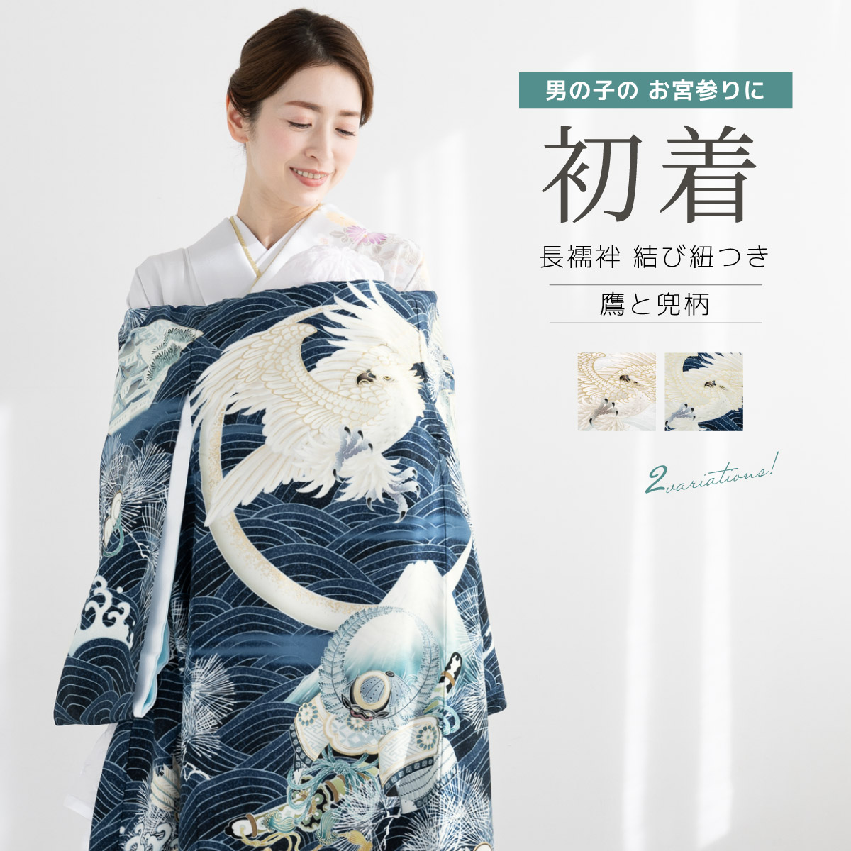 お宮参り 着物 男の子 初宮参り 掛け着 初着| きもの館 創美苑