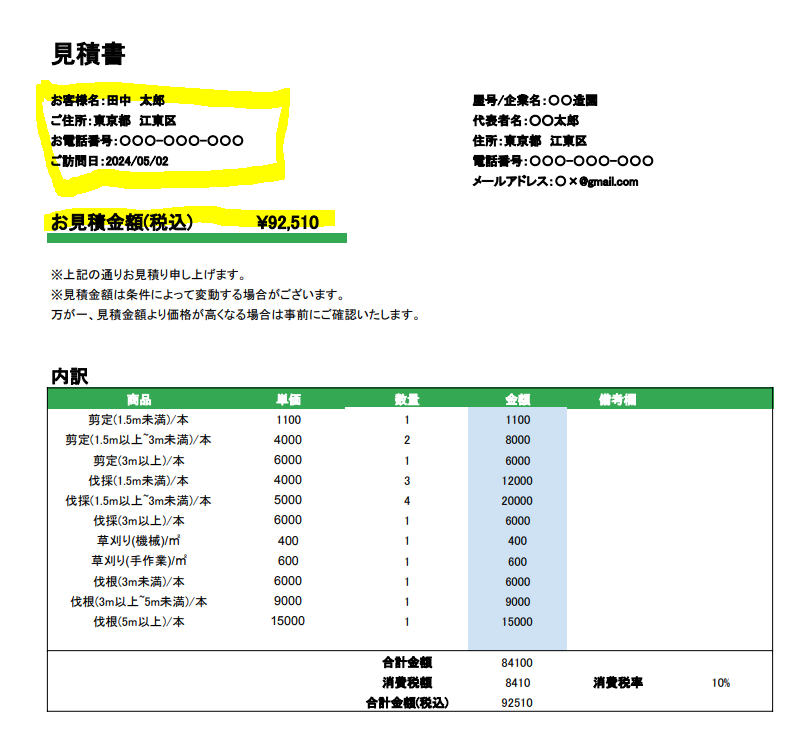 植木屋(剪定・伐採・草刈り)・造園業者のための見積書・書き方！【無料
