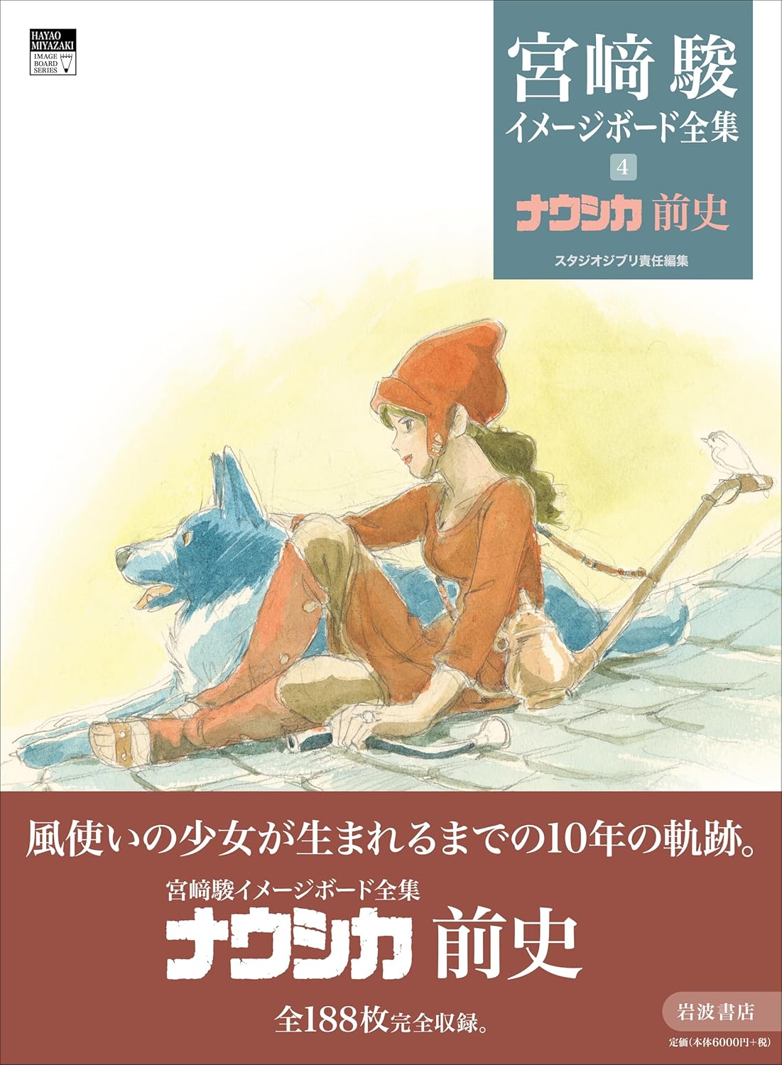 風の谷のナウシカ』に関する画集が7月8日に発売へ 「ナウシカ前史」と